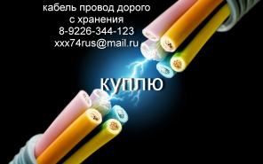 Куплю кабель, провод. остатки, невостребованный. опт